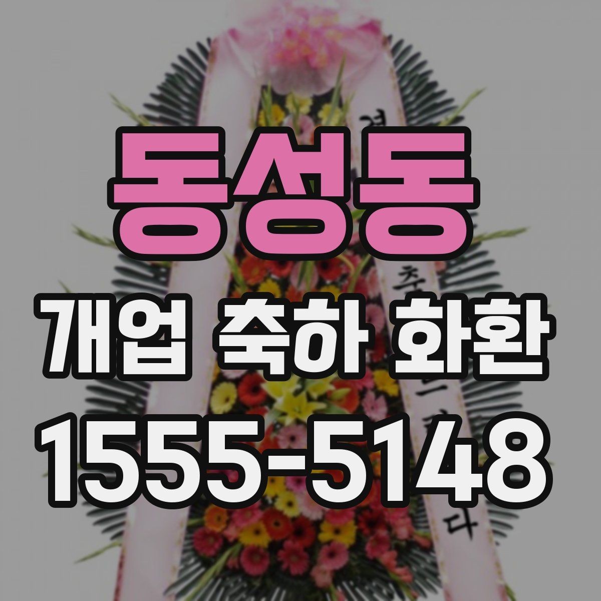 동성동 개업 축하 화환 축하 메시지 작성 요령