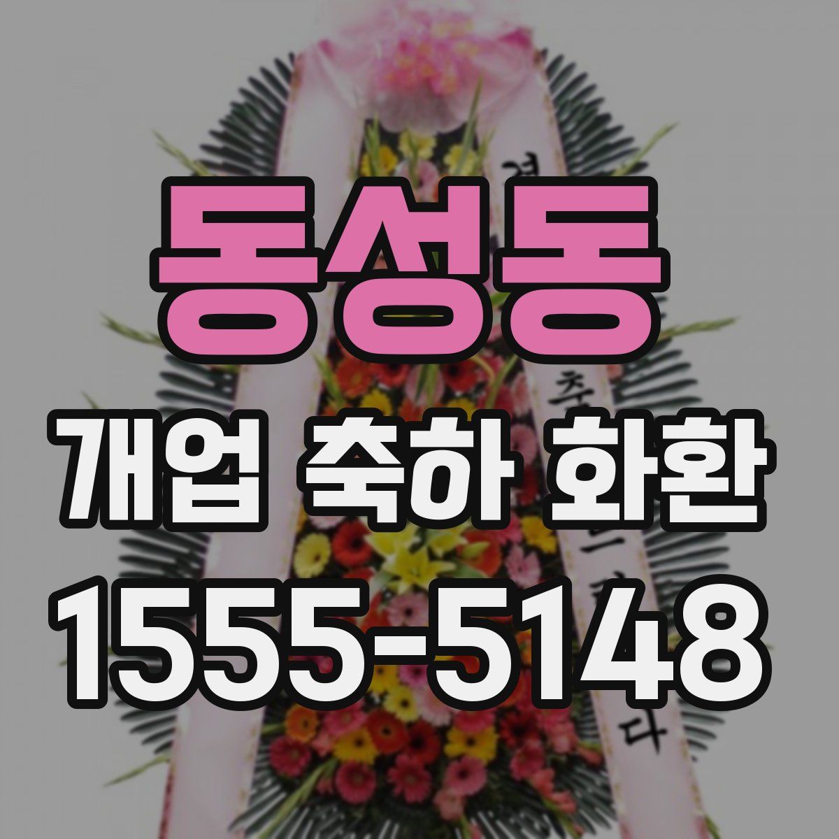 동성동 개업 축하 화환