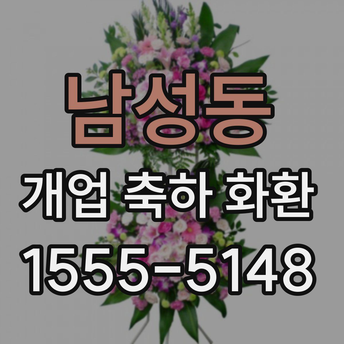 남성동 개업 축하 화환