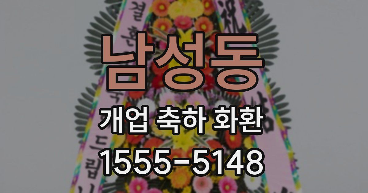 남성동 개업 축하 화환