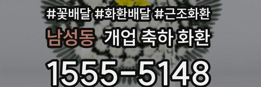 남성동 개업 축하 화환