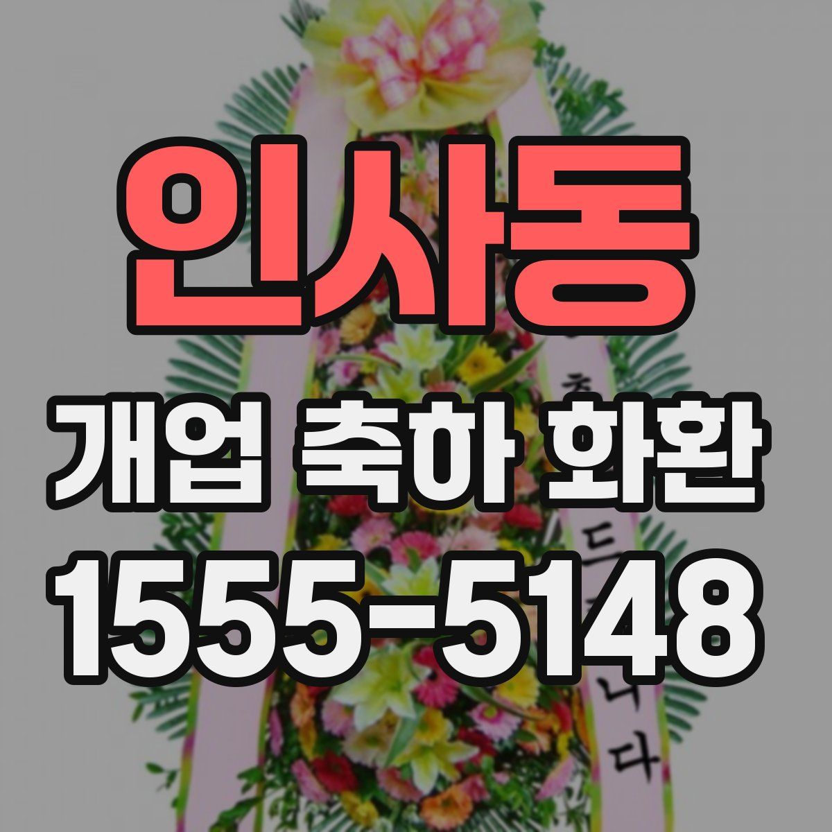 인사동 개업 축하 화환