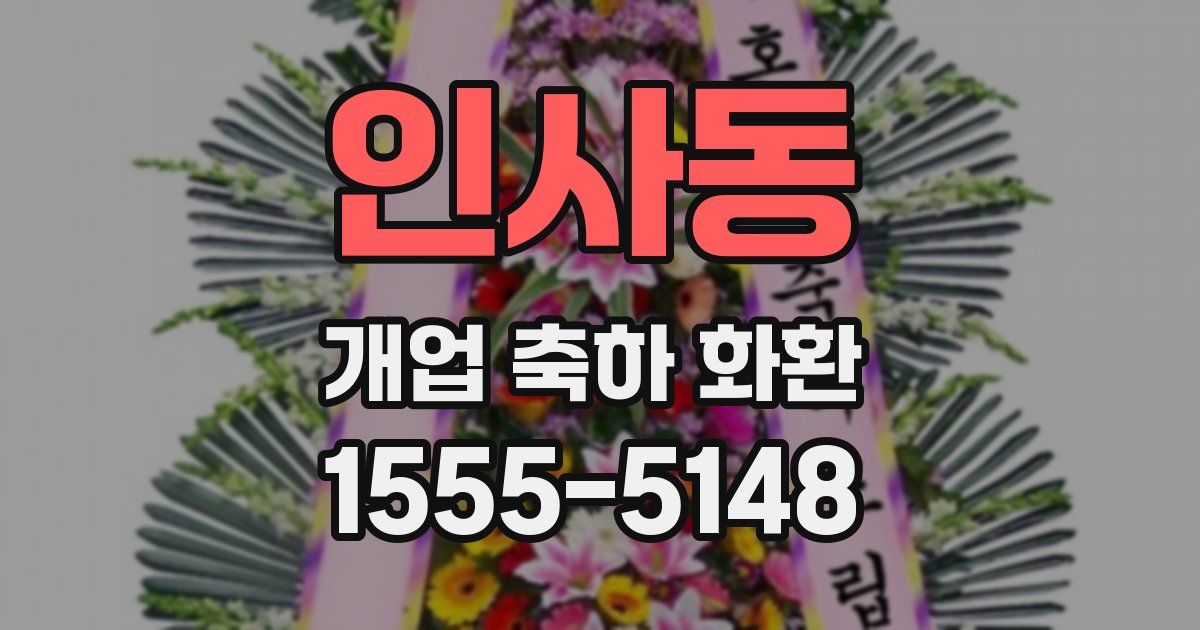 인사동 개업 축하 화환