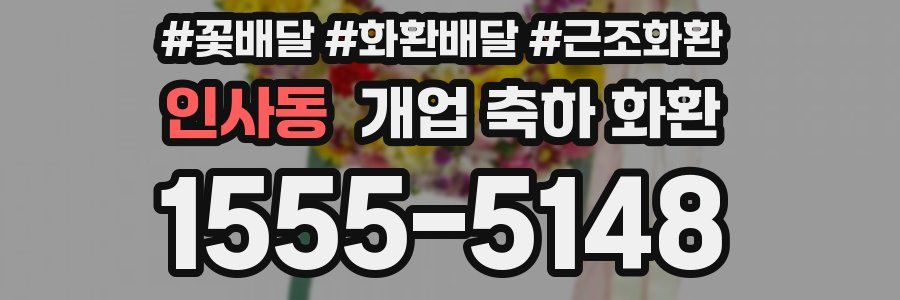 인사동 개업 축하 화환