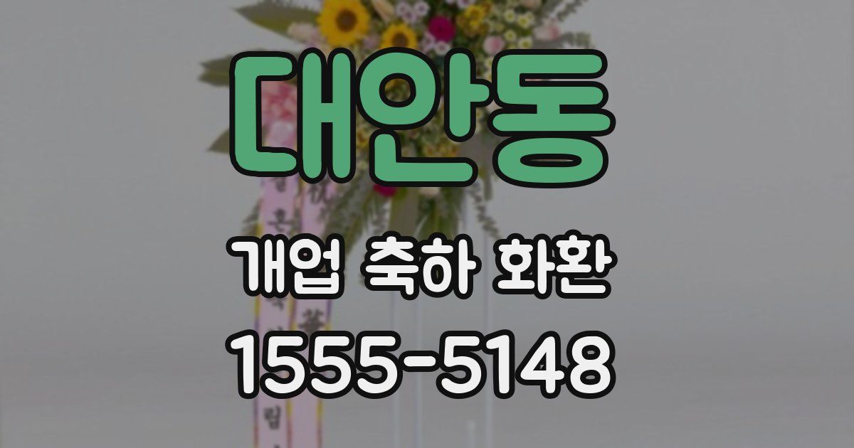 대안동 개업 축하 화환