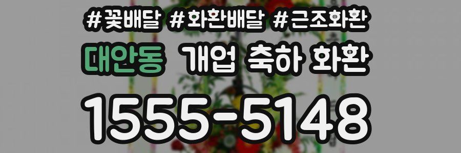 대안동 개업 축하 화환