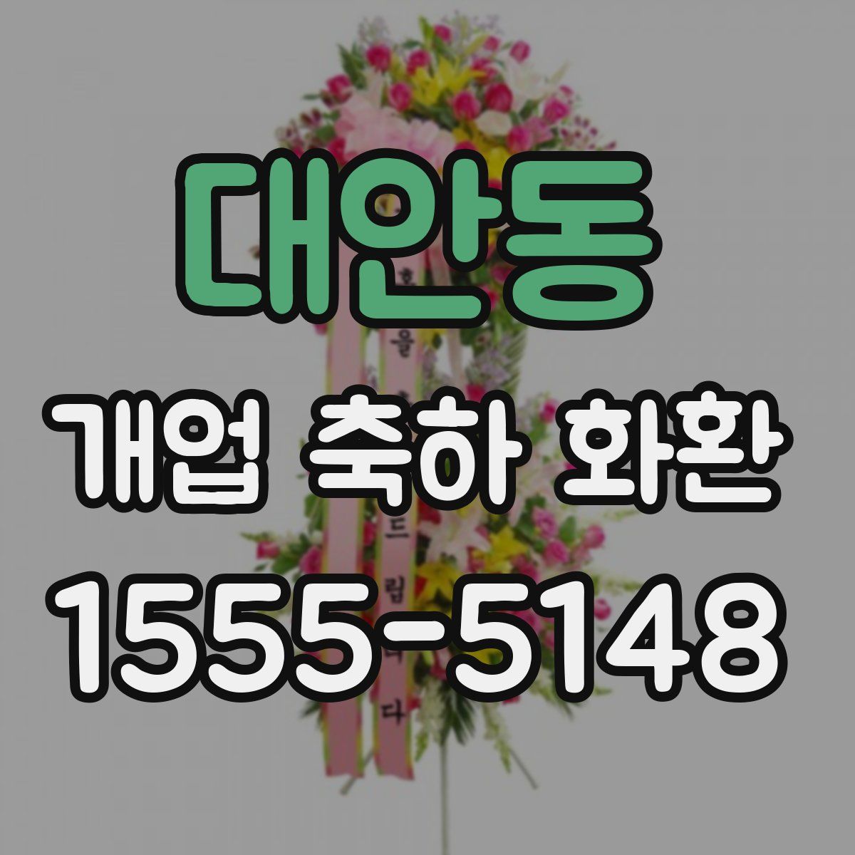 대안동 개업 축하 화환