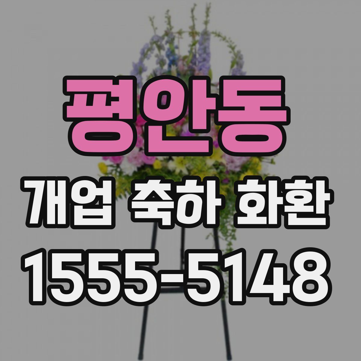 평안동 개업 축하 화환