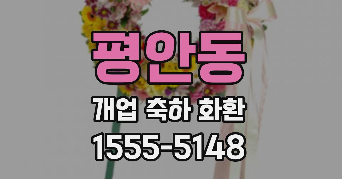 평안동 개업 축하 화환