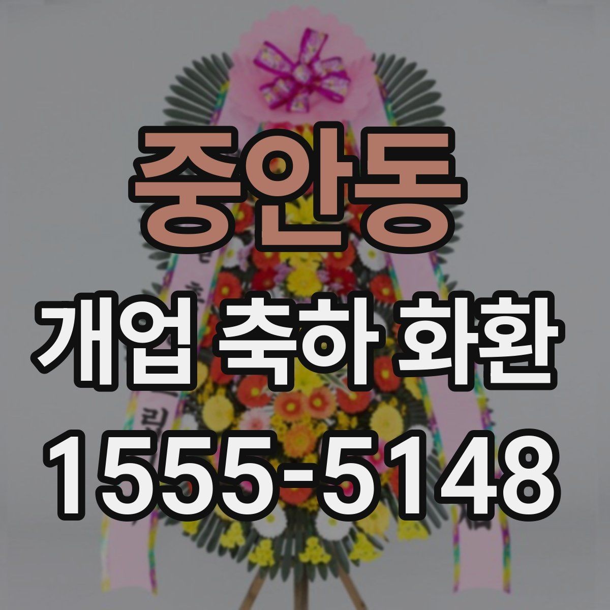 중안동 개업 축하 화환 초보자를 위한 선택 순서