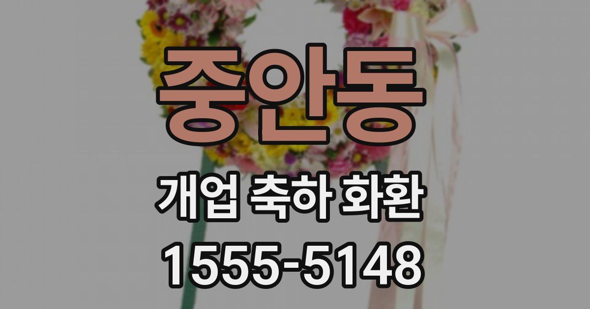 중안동 개업 축하 화환
