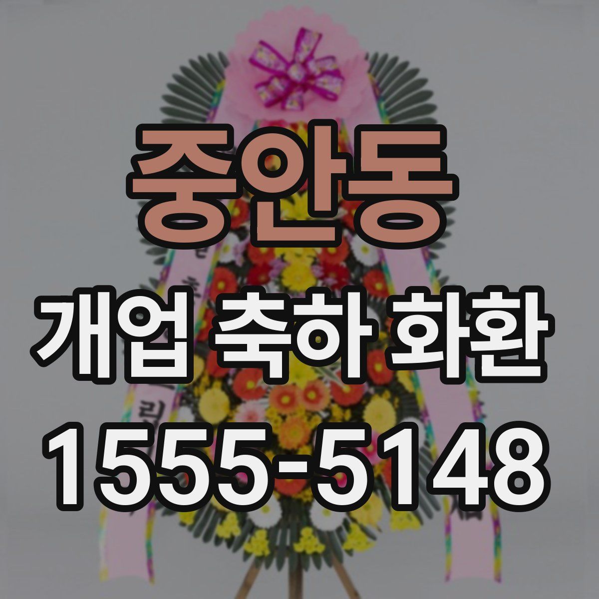 중안동 개업 축하 화환