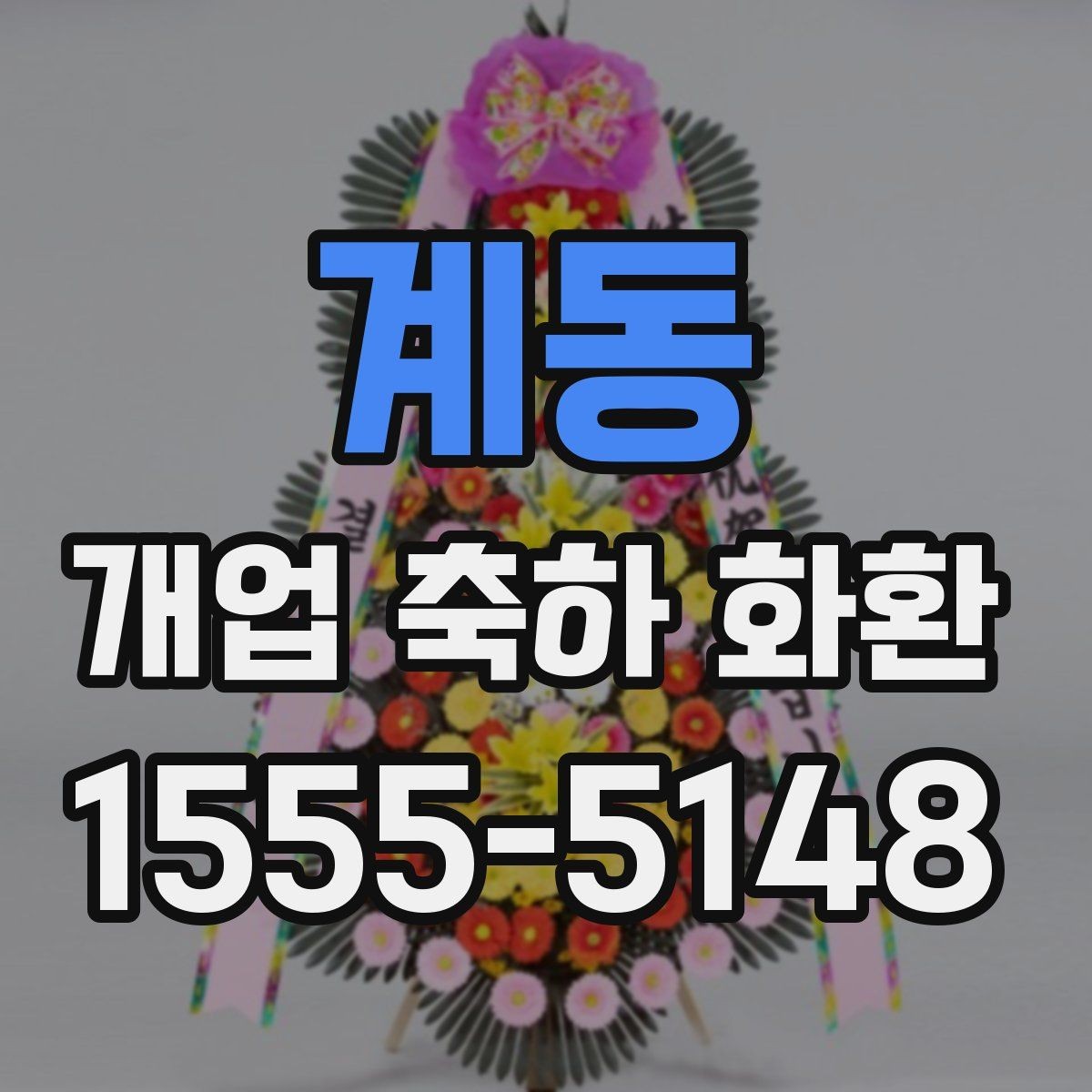 계동 개업 축하 화환 실내와 실외 설치 차이