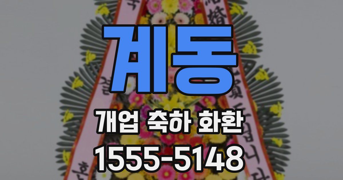 계동 개업 축하 화환