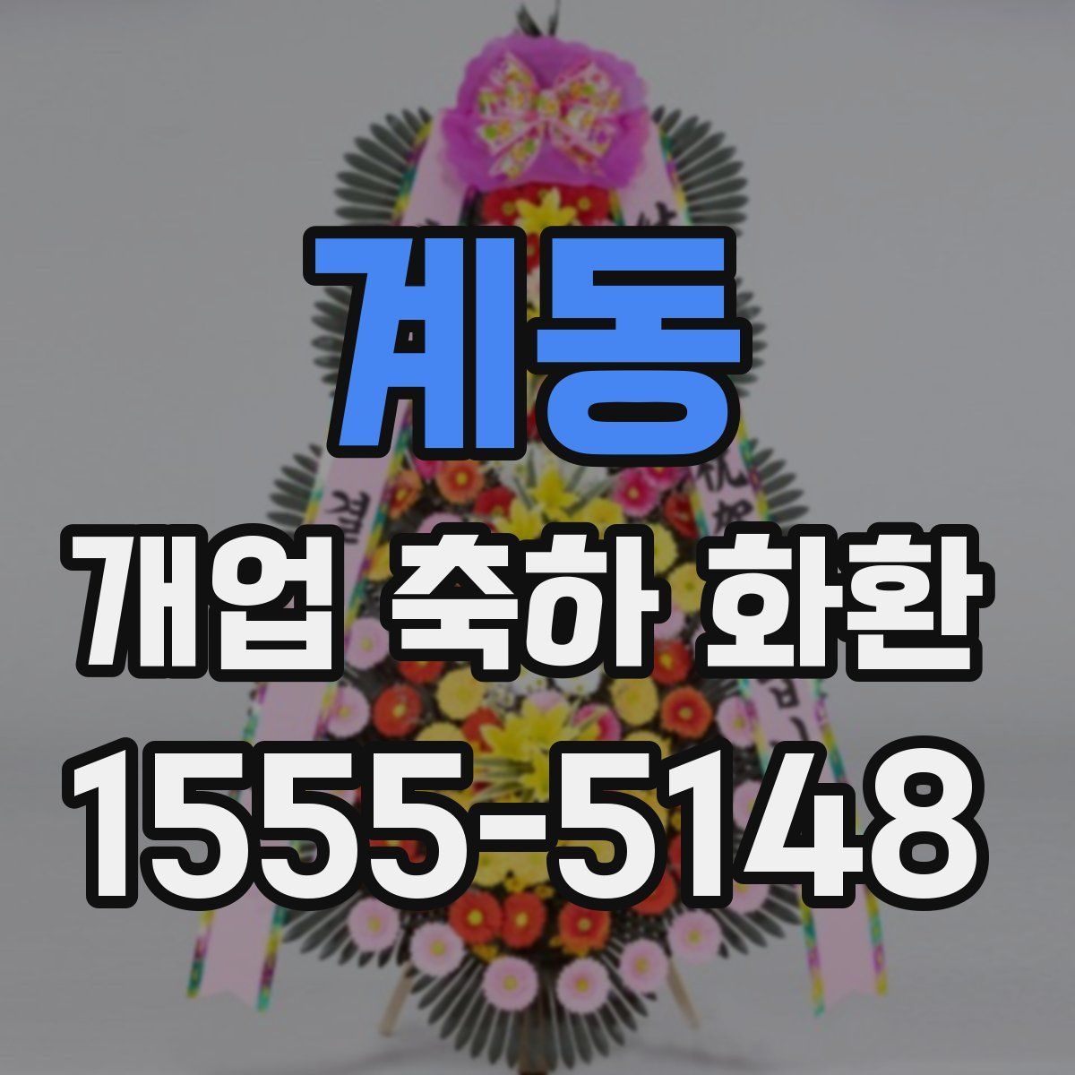 계동 개업 축하 화환