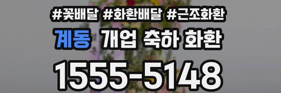 계동 개업 축하 화환
