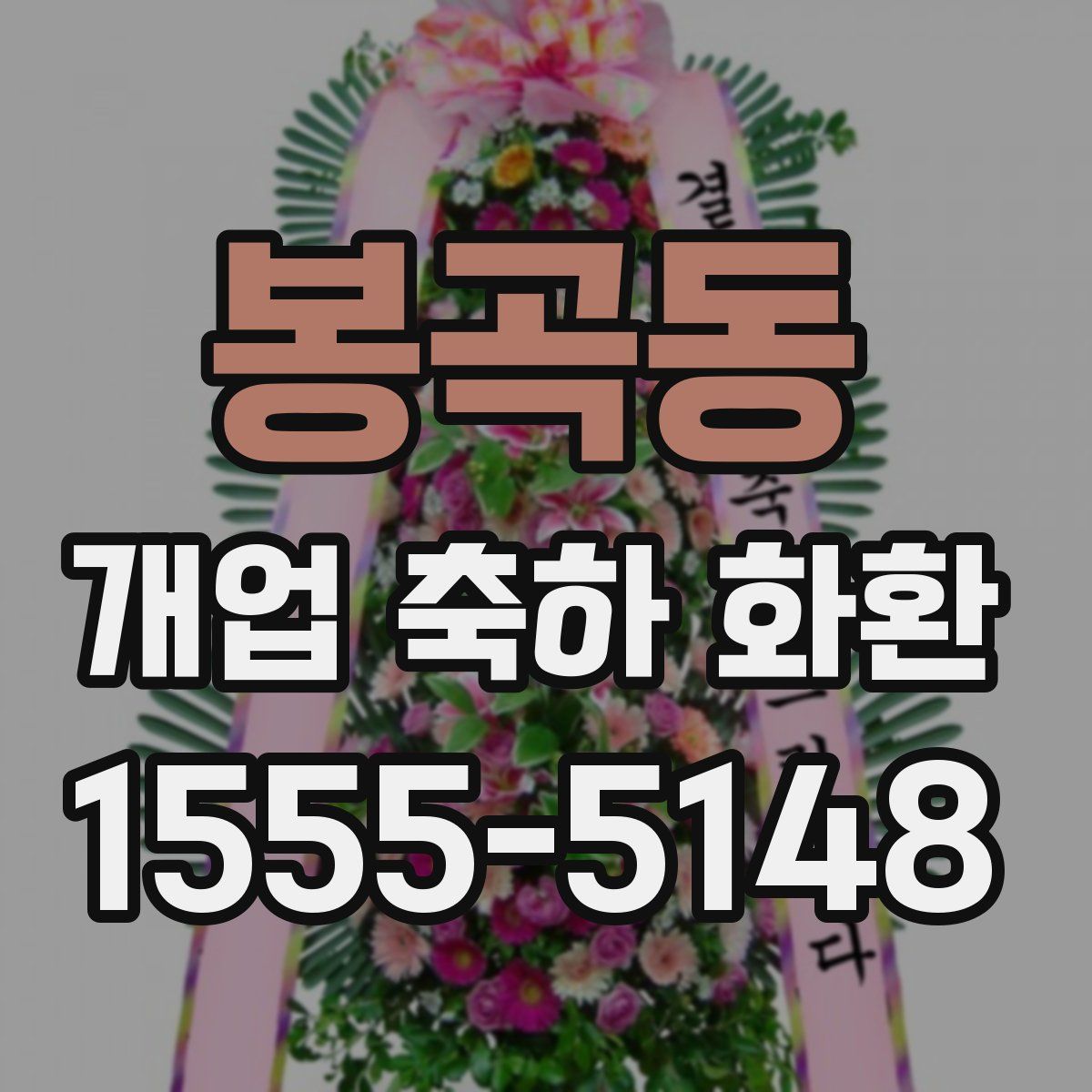 봉곡동 개업 축하 화환