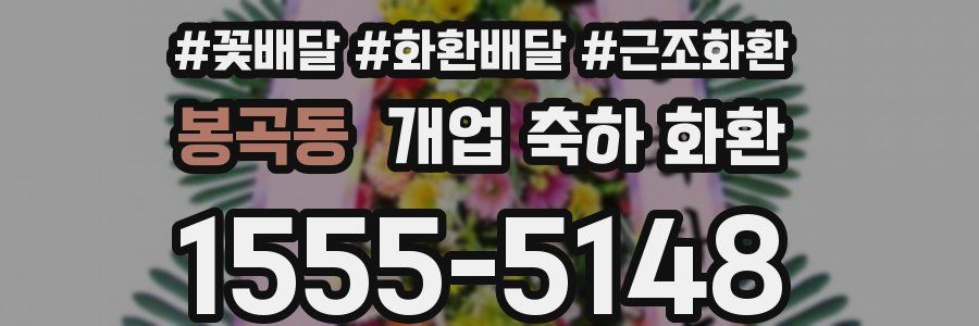 봉곡동 개업 축하 화환