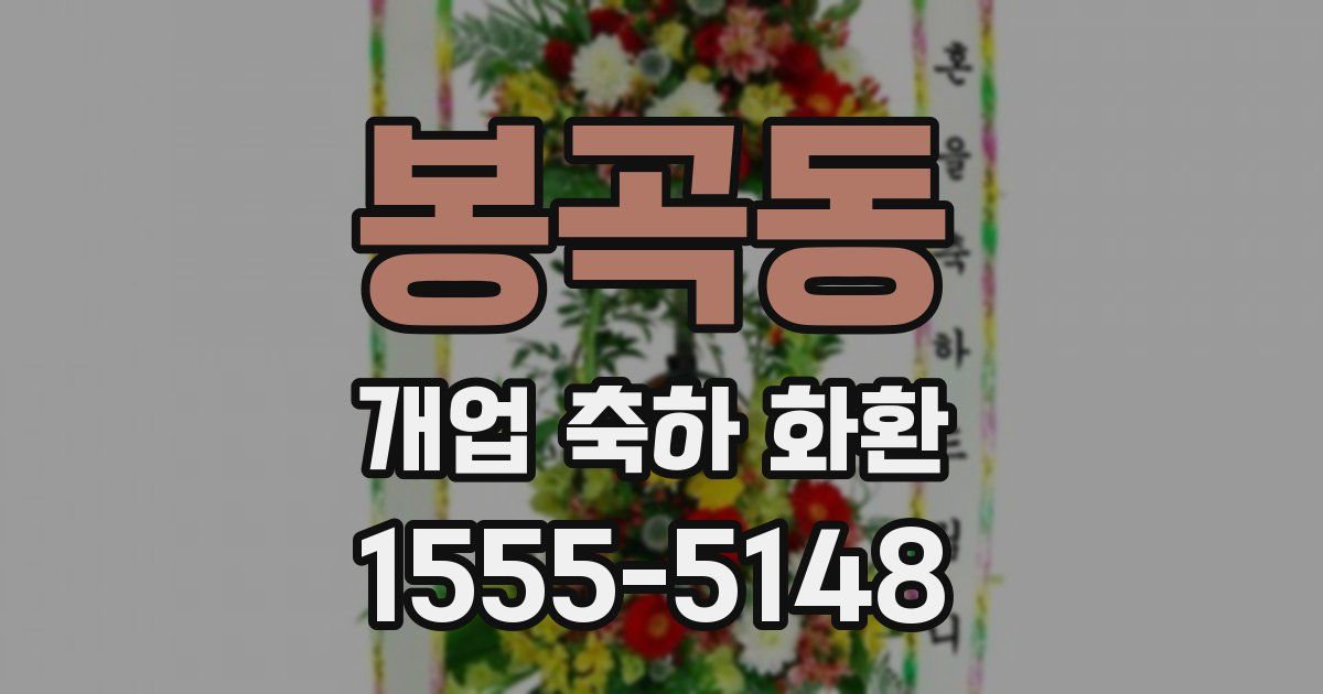 봉곡동 개업 축하 화환