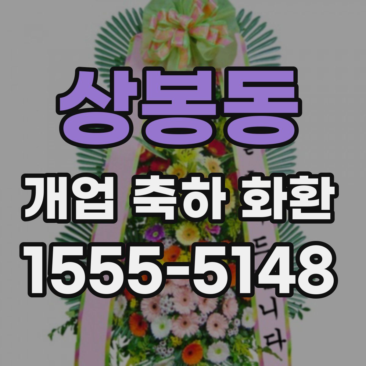 상봉동 개업 축하 화환