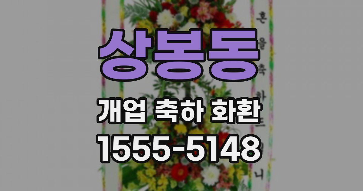 상봉동 개업 축하 화환
