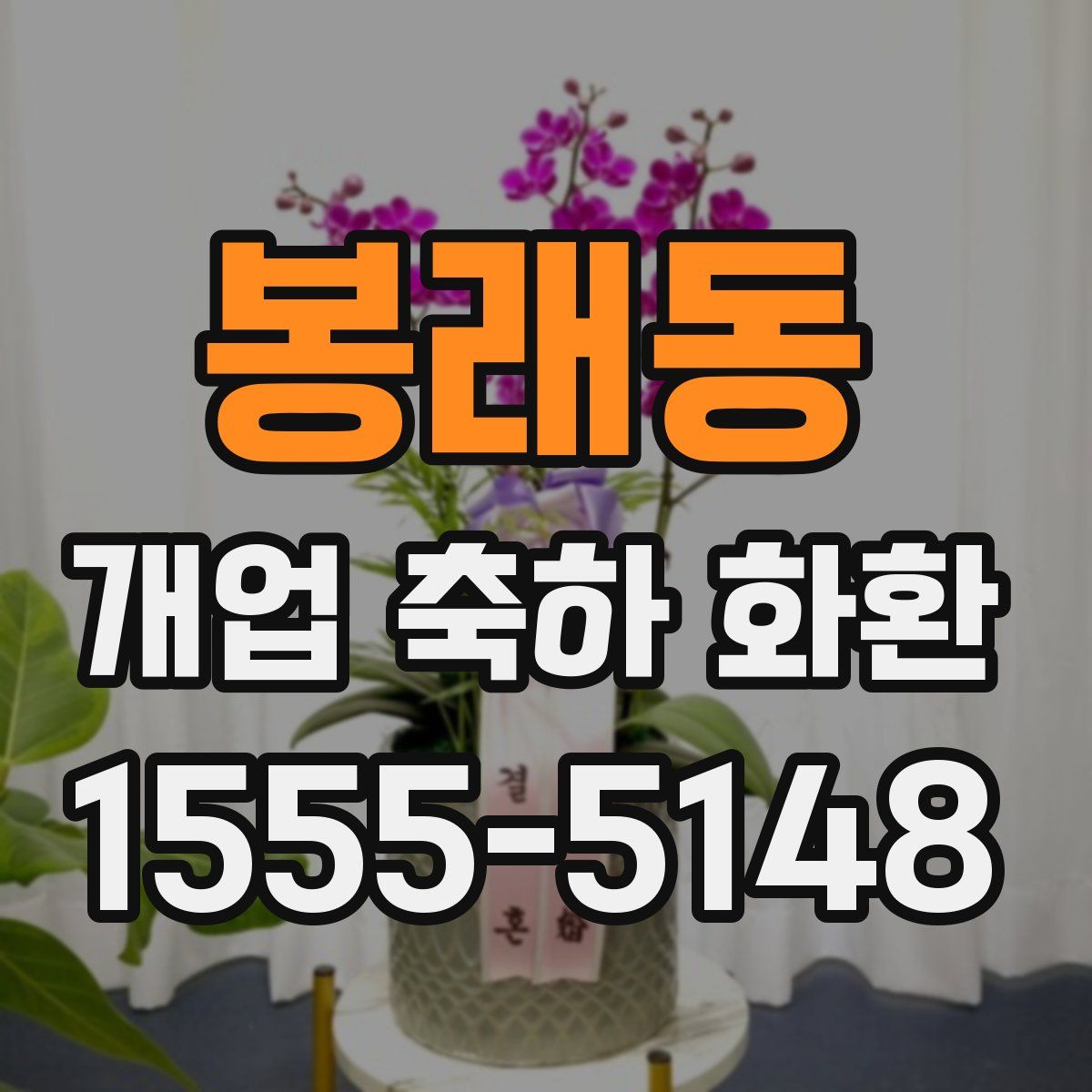 봉래동 개업 축하 화환