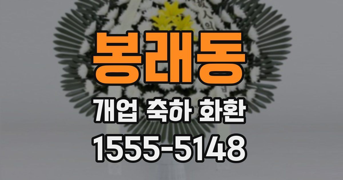 봉래동 개업 축하 화환