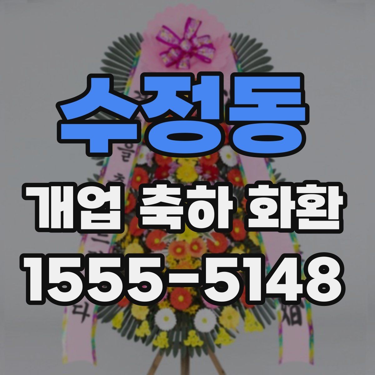 수정동 개업 축하 화환 실속 있게 준비하는 방법