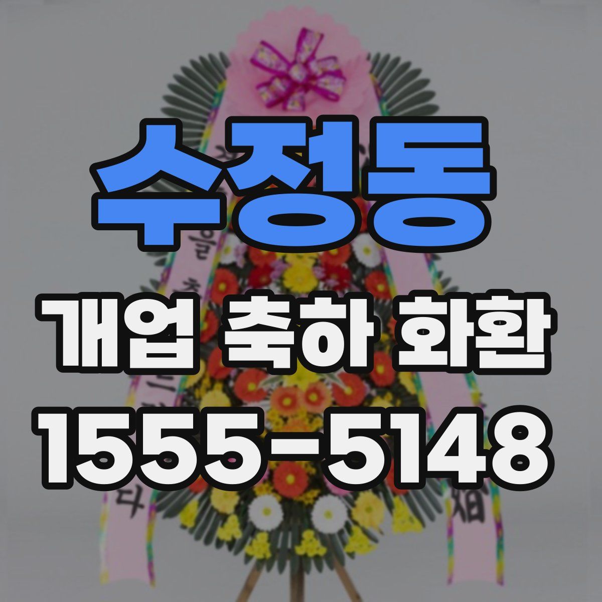 수정동 개업 축하 화환