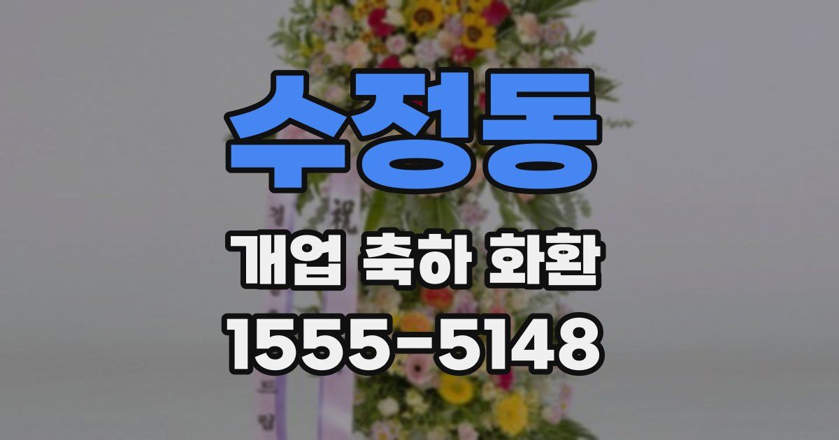 수정동 개업 축하 화환