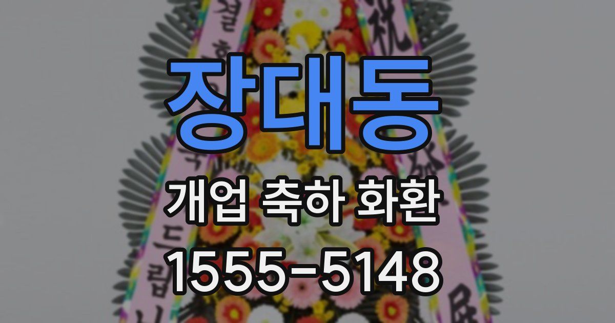 장대동 개업 축하 화환