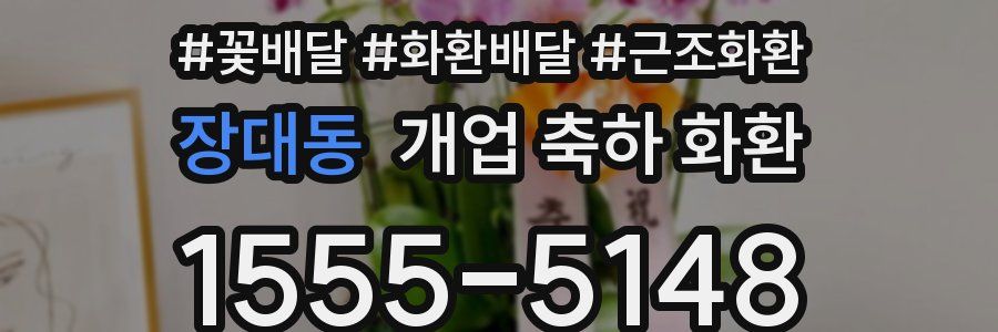 장대동 개업 축하 화환