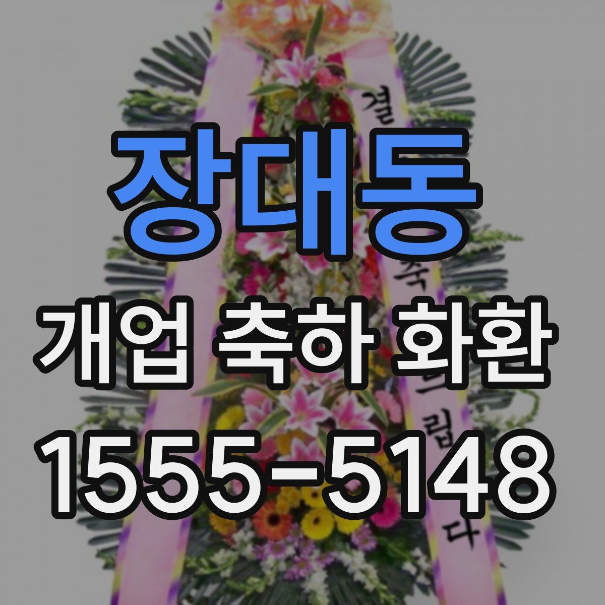 장대동 개업 축하 화환