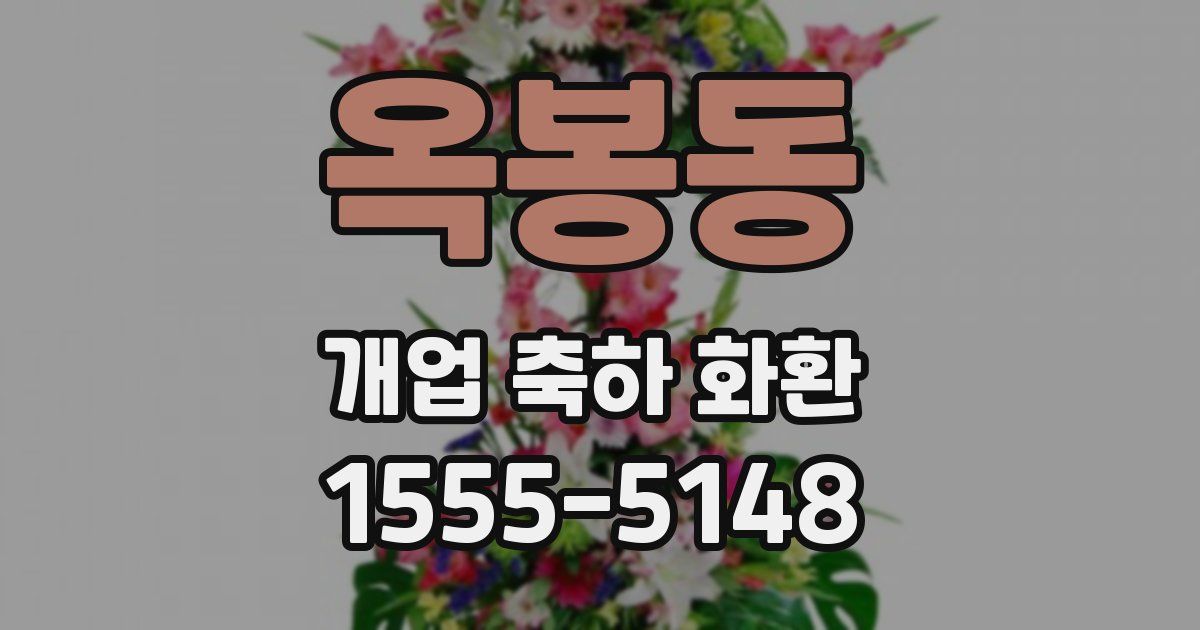 옥봉동 개업 축하 화환