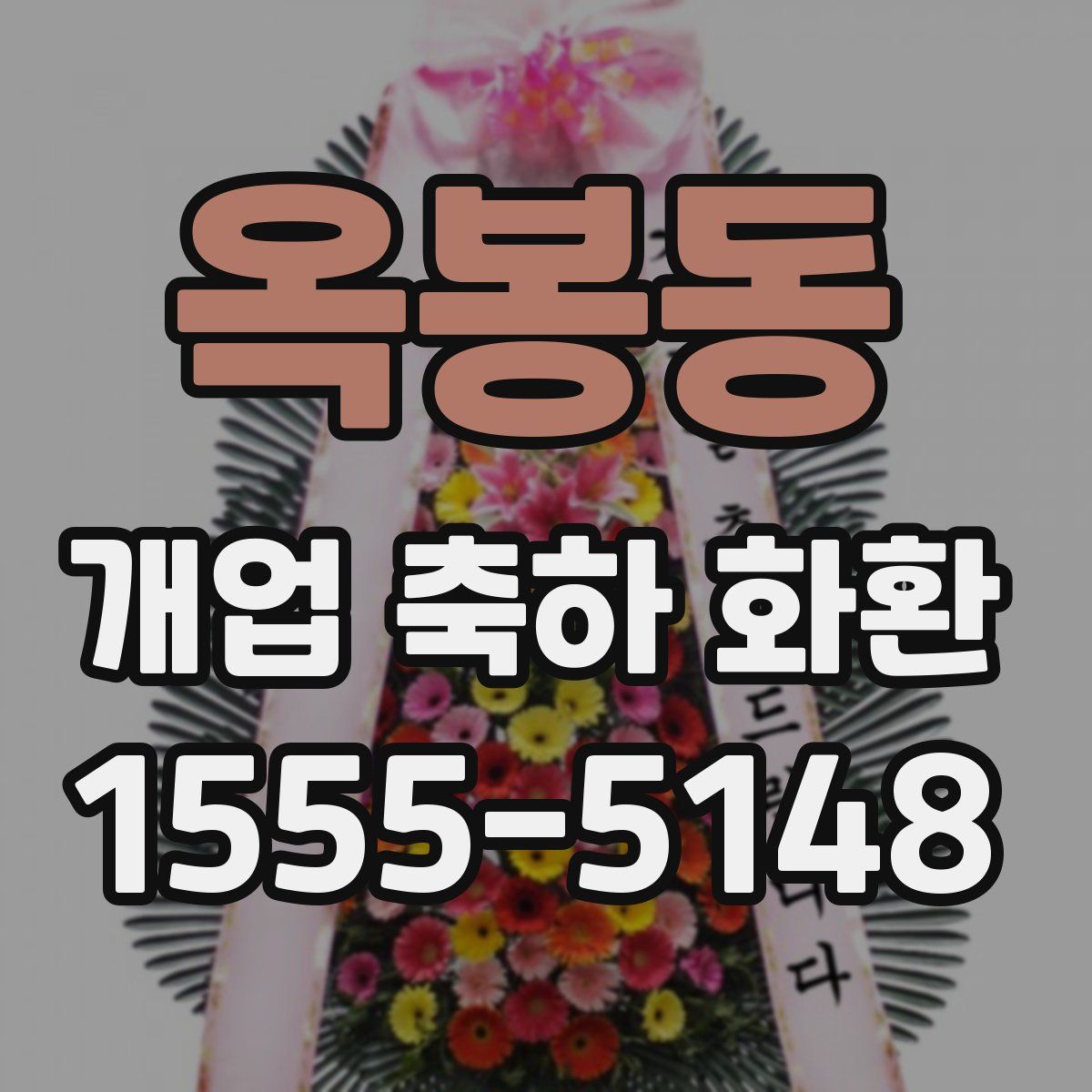 옥봉동 개업 축하 화환