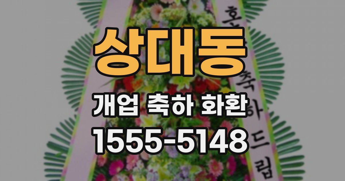 상대동 개업 축하 화환