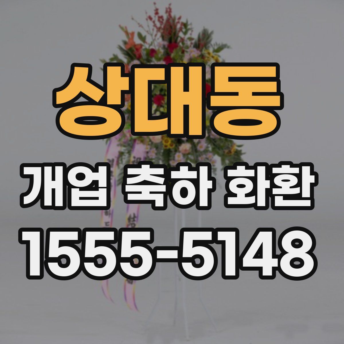 상대동 개업 축하 화환