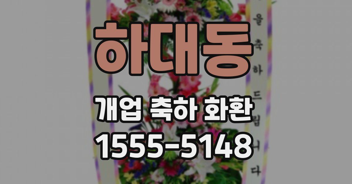 하대동 개업 축하 화환
