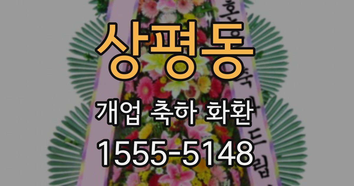 상평동 개업 축하 화환