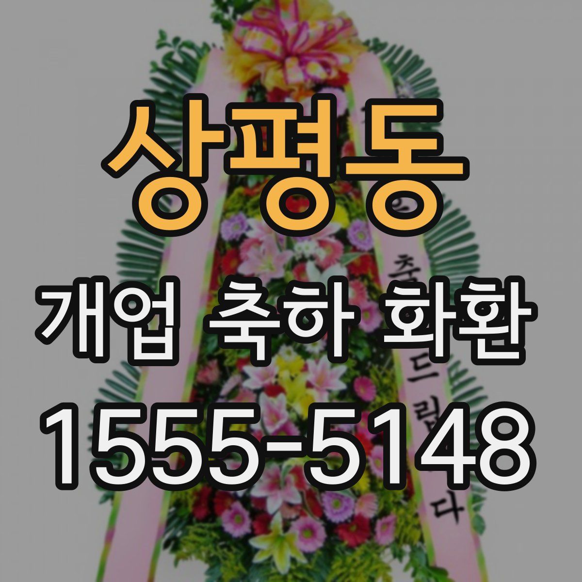 상평동 개업 축하 화환