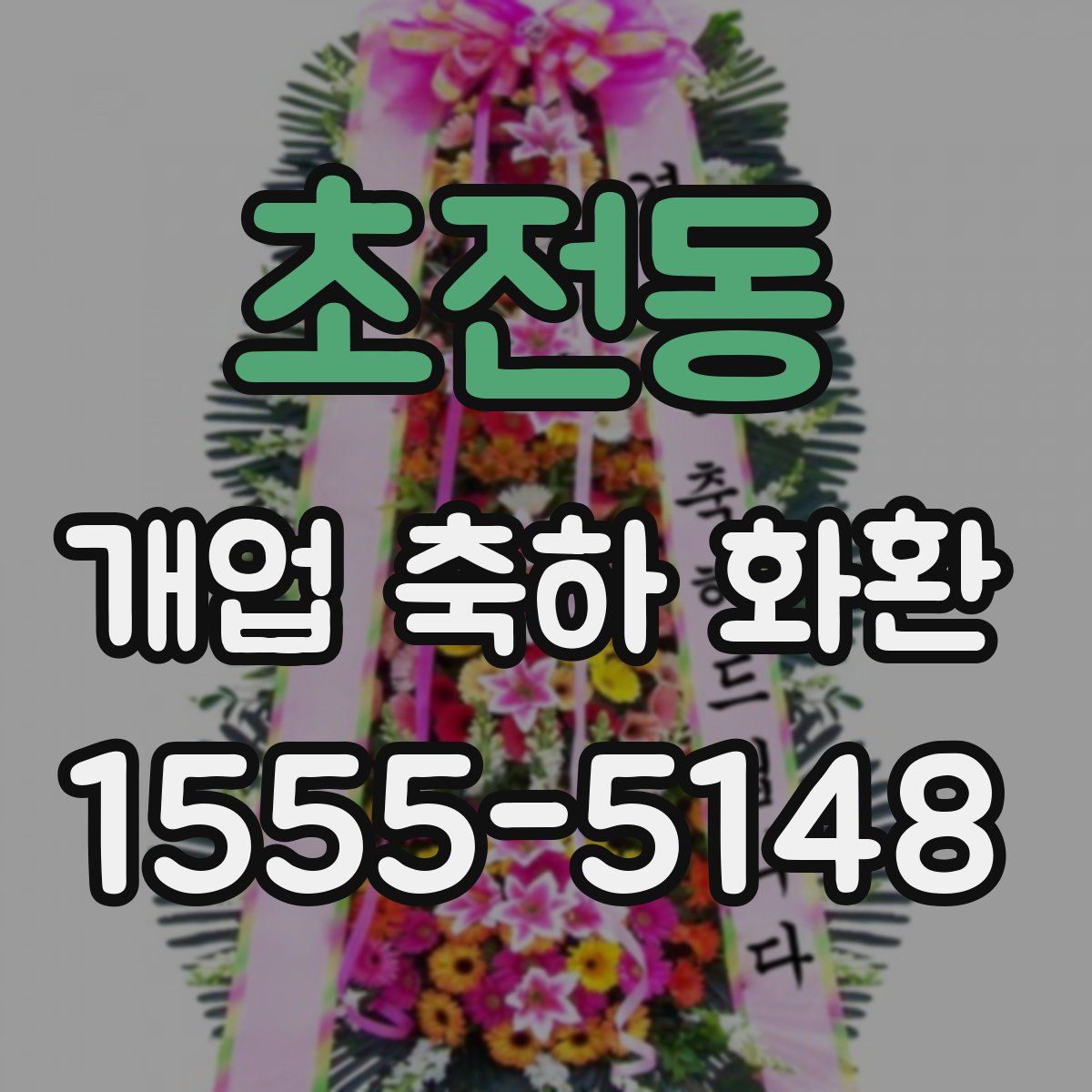 초전동 개업 축하 화환