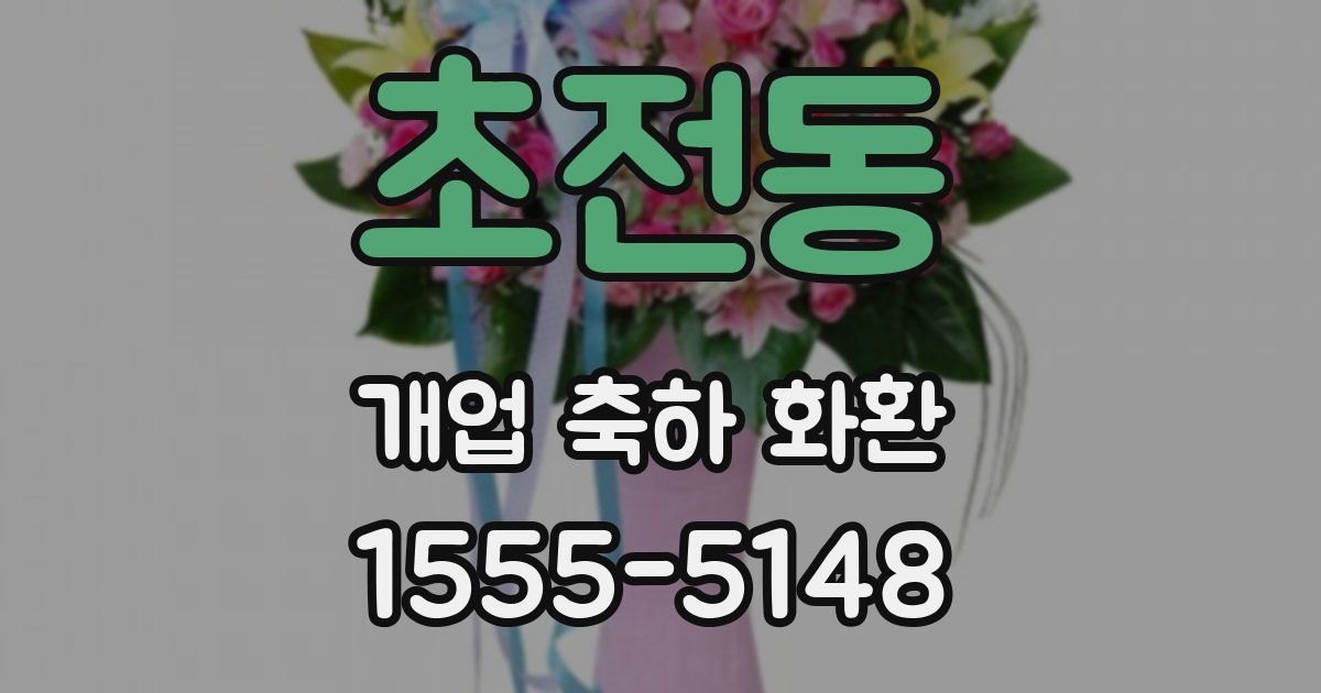 초전동 개업 축하 화환