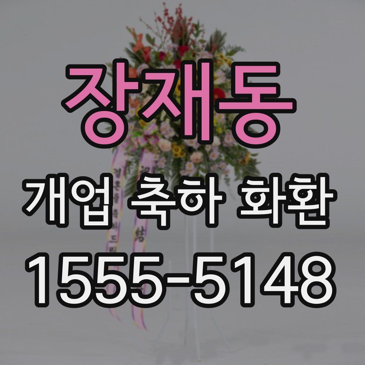 장재동 개업 축하 화환 배송 시 확인할 사항