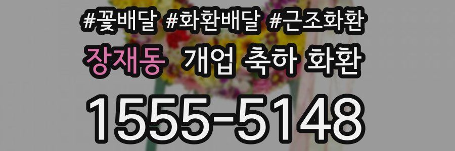 장재동 개업 축하 화환