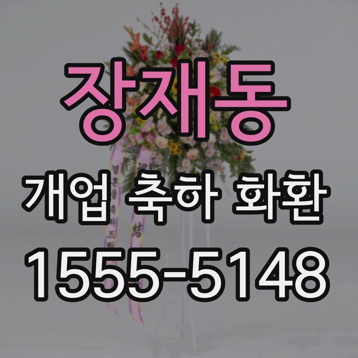 장재동 개업 축하 화환