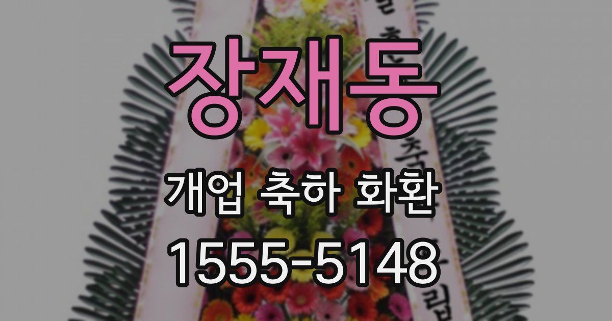 장재동 개업 축하 화환