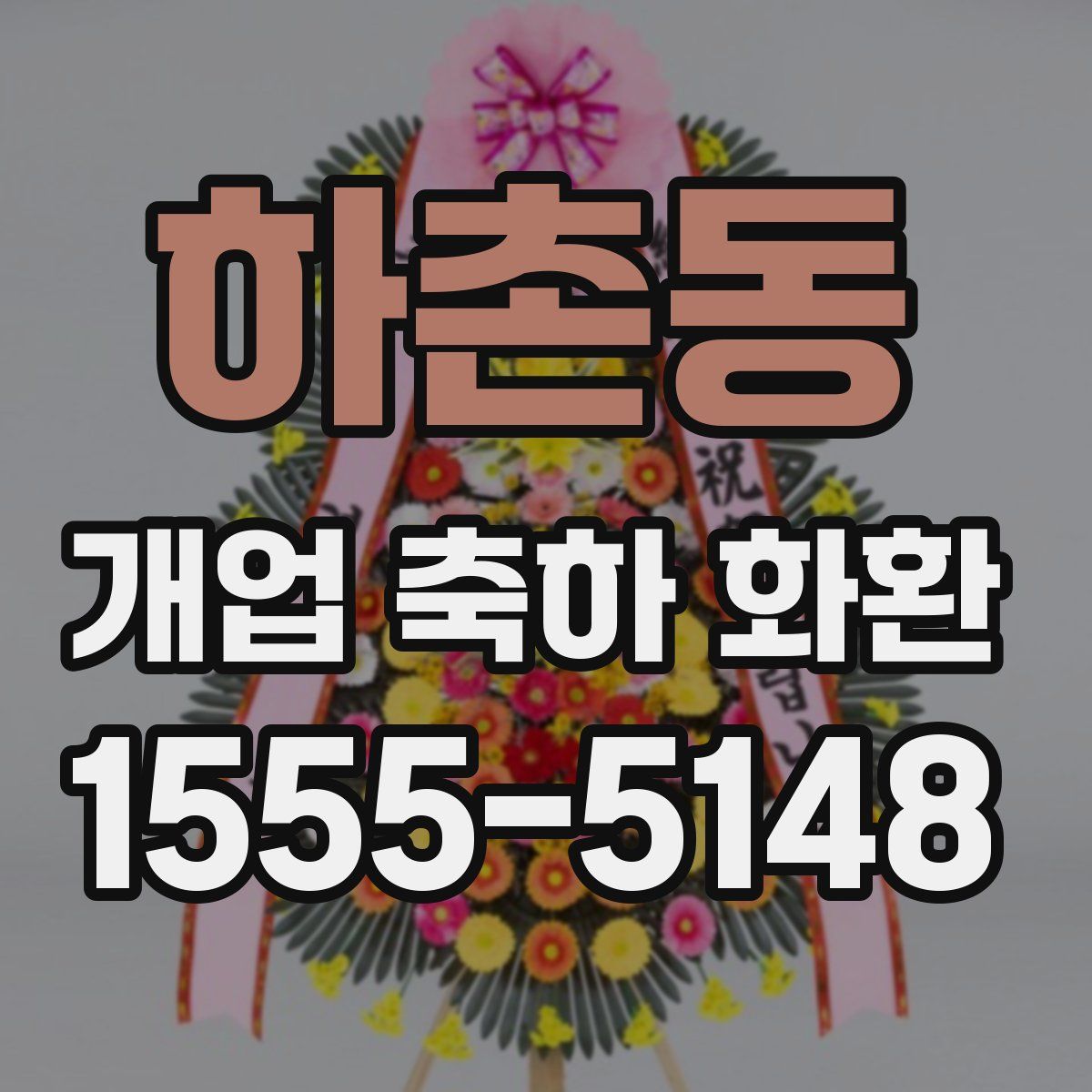 하촌동 개업 축하 화환