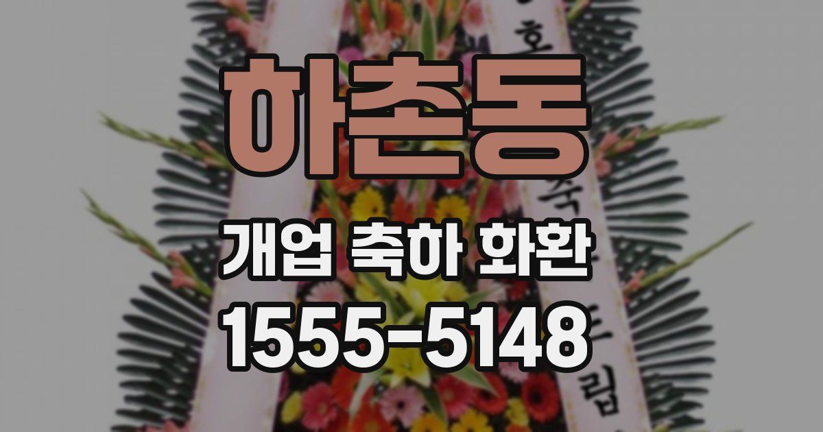 하촌동 개업 축하 화환