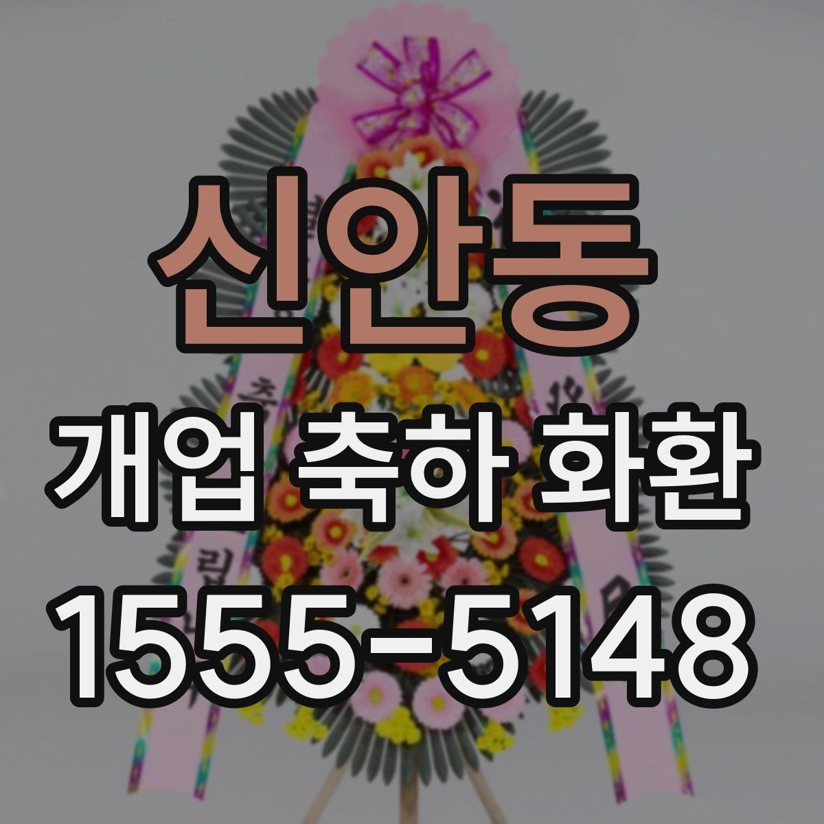 신안동 개업 축하 화환 사진과 실제가 다른 이유