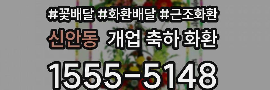 신안동 개업 축하 화환